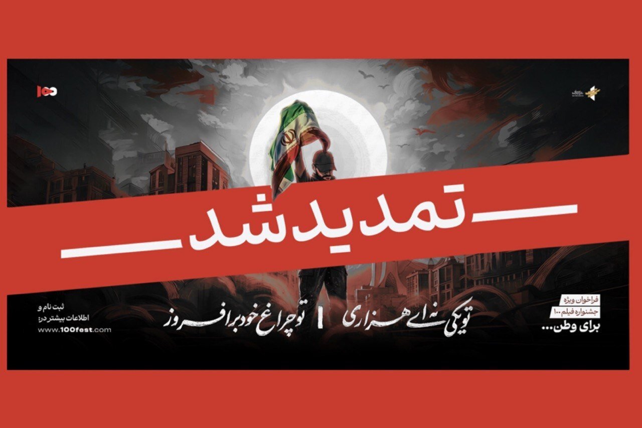 فراخوان ویژه جشنواره فیلم ۱۰۰/ این فراخوان اصلی جشنواره نیست