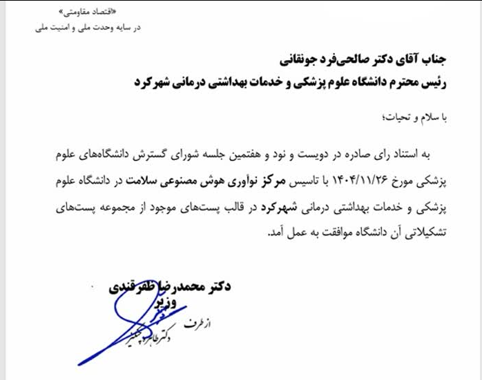 موافقت وزیر بهداشت با تأسیس مرکز نوآوری هوش مصنوعی سلامت در دانشگاه علوم پزشکی شهرکرد