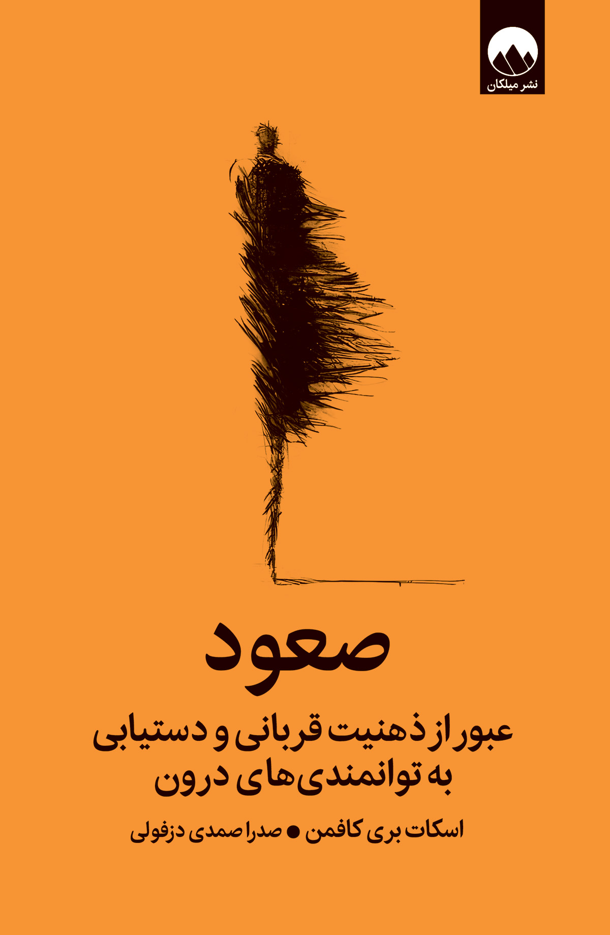 با کتاب «صعود»، آرام اما قاطع،به وضعیت طبیعی تابآوری امیدوارانه برویم