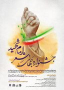 فراخوان بین‌المللی جشنواره جهانی شعر «امامِ شهید»