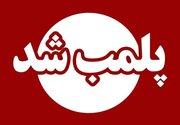 پلمب ۷ واحد صنفی متخلف در جاسک