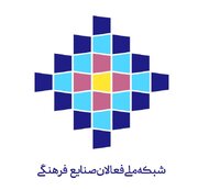 تشکیل «شبکه ملی فعالان صنایع فرهنگی» / هم‌افزایی راهبردی برای توسعه یکپارچه زیست‌بوم فرهنگ