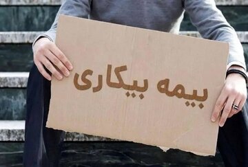 خبر جدید برای دریافت بیمه بیکاری؛هفته آینده گوش به زنگ باشید خبر جدید برای دریافت بیمه بیکاری؛هفته آینده گوش به زنگ باشید