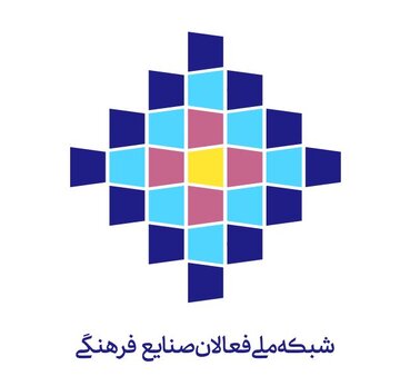 تشکیل «شبکه ملی فعالان صنایع فرهنگی» / هم‌افزایی راهبردی برای توسعه یکپارچه زیست‌بوم فرهنگ