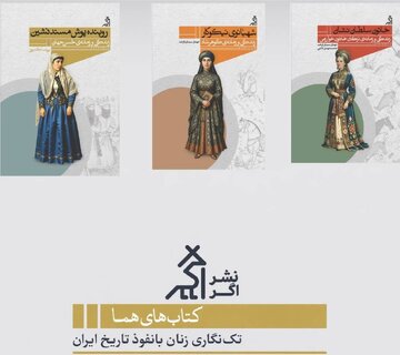 این زنان در سکوت قدرت ایران را احیاء کردند / سه روایت از سه زن در سه دورهی طوفانی ایران / راهی تازه برای نمایاندن منزلت زن ایرانی این زنان در سکوت قدرت ایران را احیاء کردند / سه روایت از سه زن در سه دورهی طوفانی ایران / راهی تازه برای نمایاندن منزلت زن ایرانی