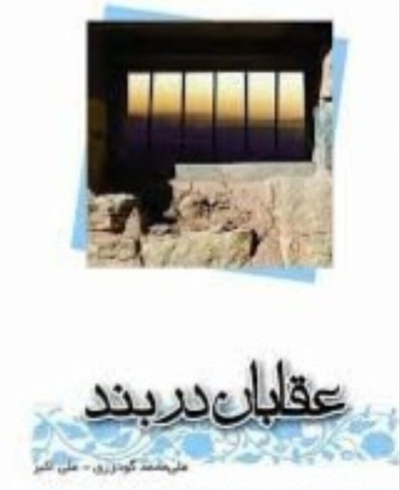 خاطرات سه خلبان آزاده از شکنجه‌گاه‌های عراق/  «عقابان دربند» منتشر شد