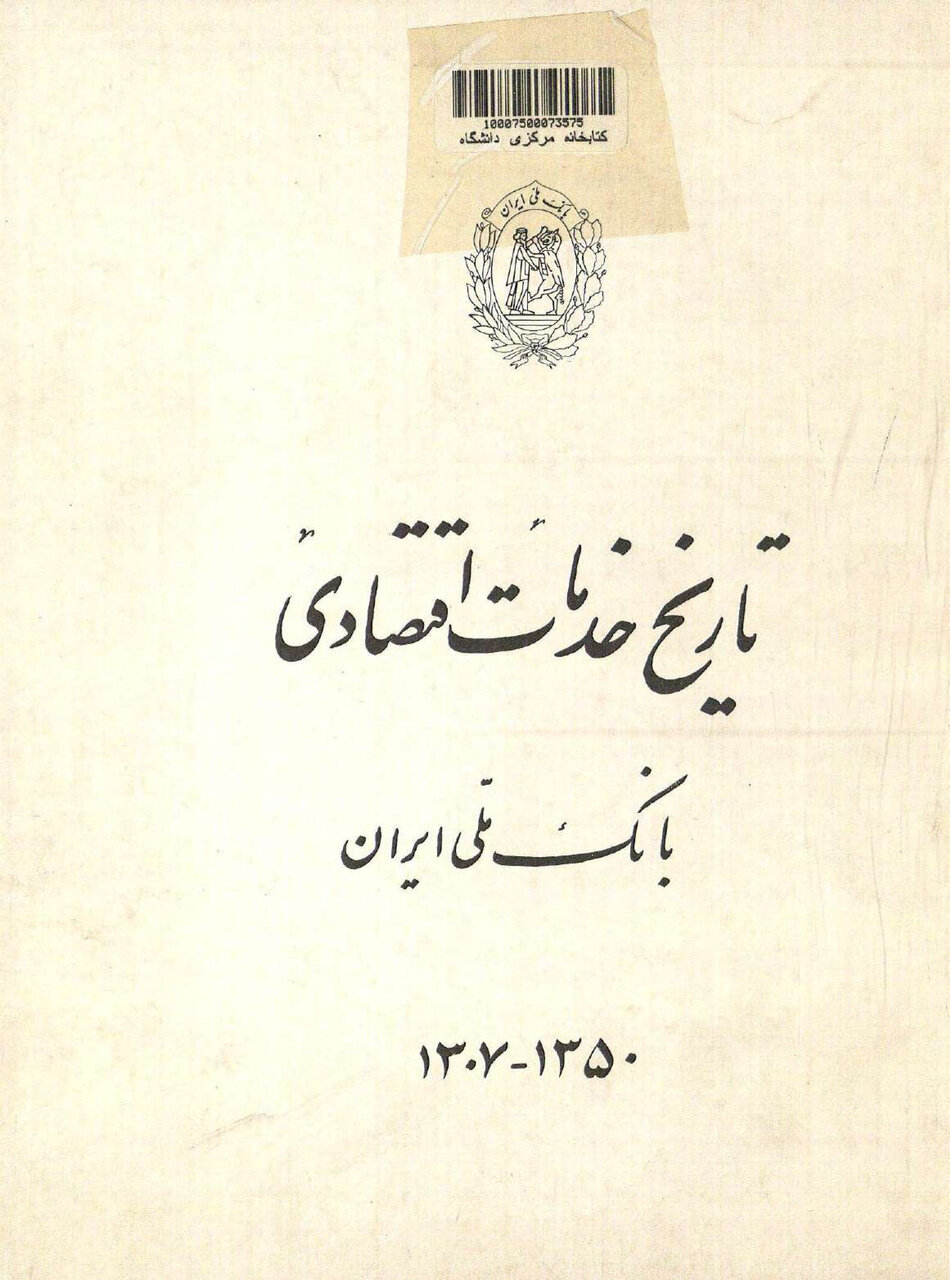 ماجرای تاسیس بانک ملی ایران با سرمایه اولیه دو میلیون تومان