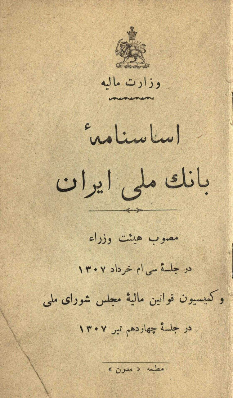 ماجرای تاسیس بانک ملی ایران با سرمایه اولیه دو میلیون تومان