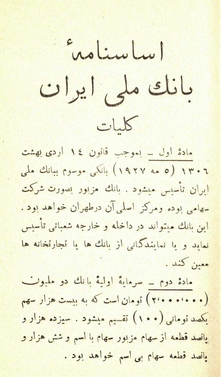 ماجرای تاسیس بانک ملی ایران با سرمایه اولیه دو میلیون تومان