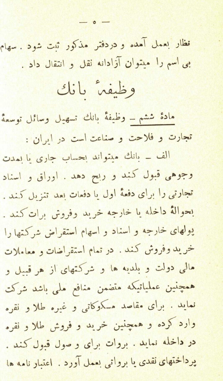 ماجرای تاسیس بانک ملی ایران با سرمایه اولیه دو میلیون تومان