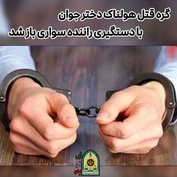 گره قتل هولناک دختر جوان با دستگیری راننده سواری باز شد