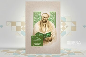 نگاهی جدید به زندگی استاد در کتاب «شهید مرتضی مطهری» نگاهی جدید به زندگی استاد در کتاب «شهید مرتضی مطهری»