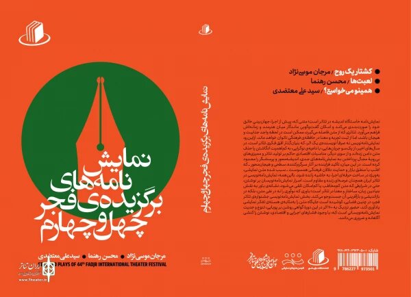 نمایشنامه‌های برگزیده فجر چهل و چهارم منتشر شد