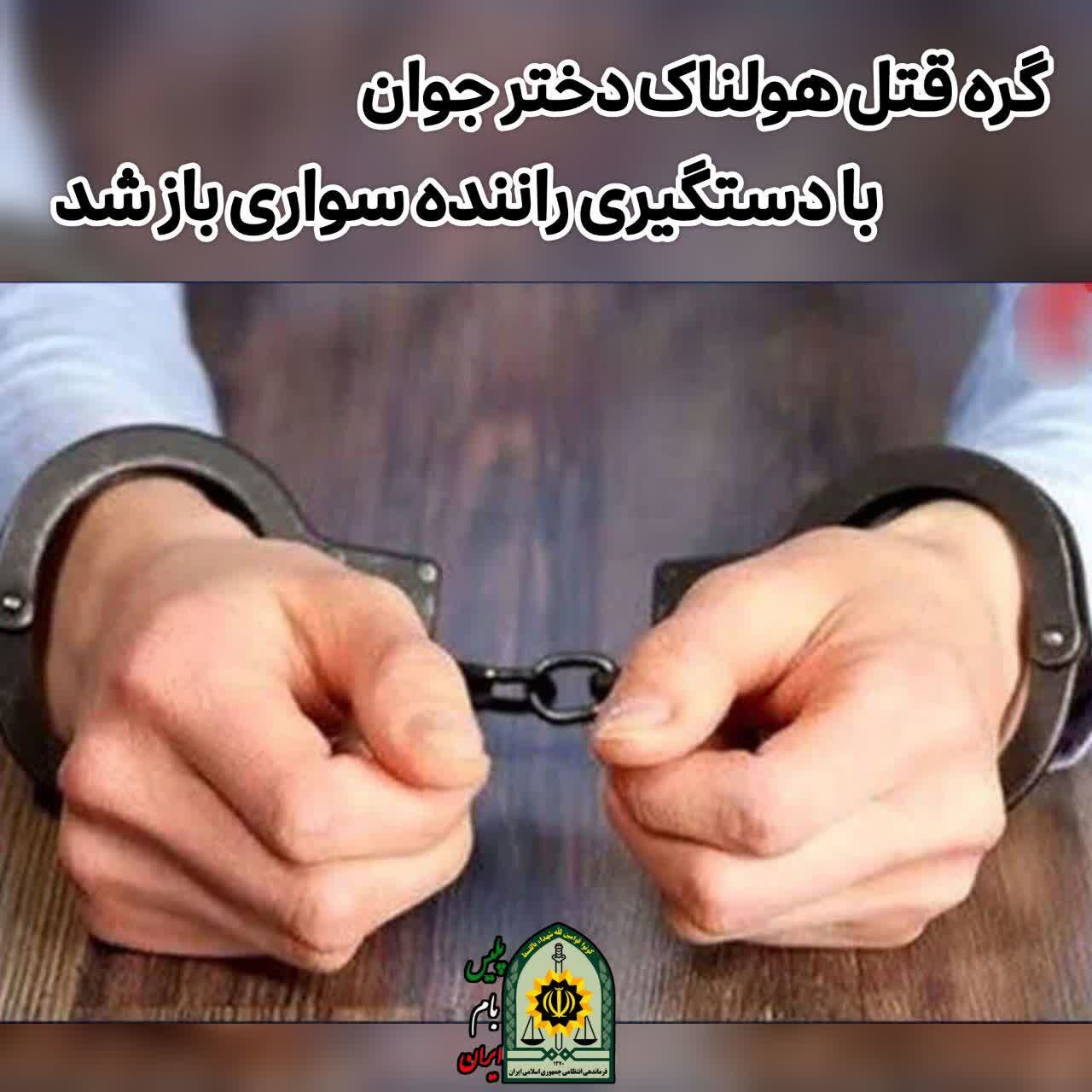 گره قتل هولناک دختر جوان با دستگیری راننده سواری باز شد