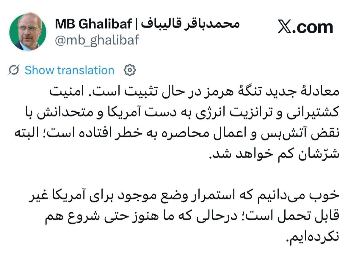 قالیباف: معادله جدید تنگه هرمز در حال تثبیت است/ما هنوز حتی شروع هم نکردهایم/ شرّشان کم خواهد شد