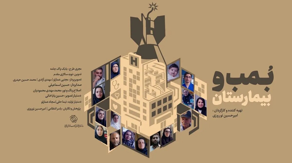 مستند «بمب و بیمارستان»؛ بیمارستانی که باید تخلیه شود، نوزادی که در آستانه تولد است