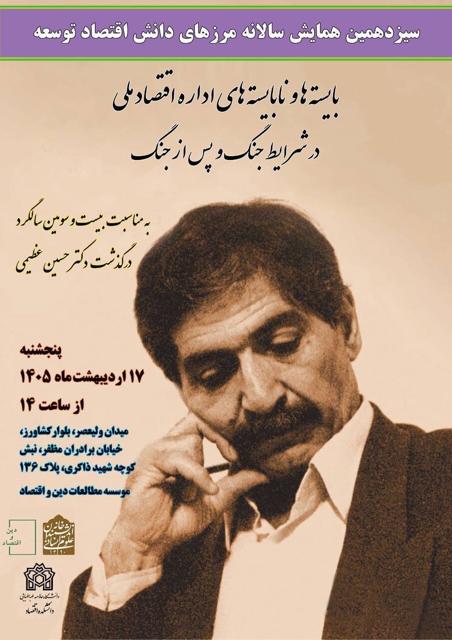 نشست بایسته های و نابایسته های اداره اقتصاد ملی در شرایط جنگ و پس از جنگ