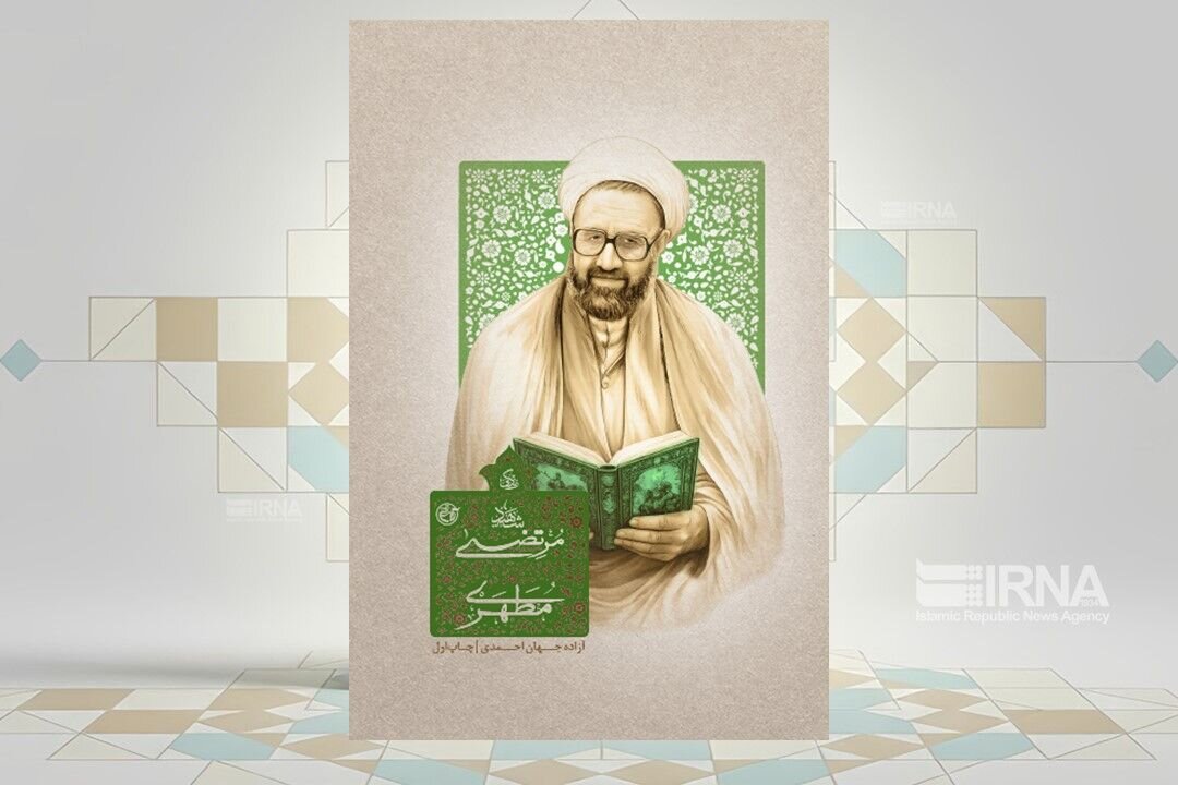 نگاهی جدید به زندگی استاد در کتاب «شهید مرتضی مطهری»
