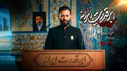 امیر برومند «ابر قدرت ایرانه» را برای موفقیت‌های کشورمان خواند