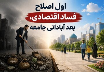 نهج حیات| اول اصلاح فساد اقتصادی، بعد آبادانی جامعه نهج حیات| اول اصلاح فساد اقتصادی، بعد آبادانی جامعه