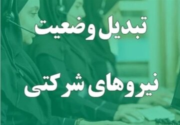 با تغییر وضعیت نیروهای شرکتی به قراردادی، عدالت از دست رفته را برگردانید
