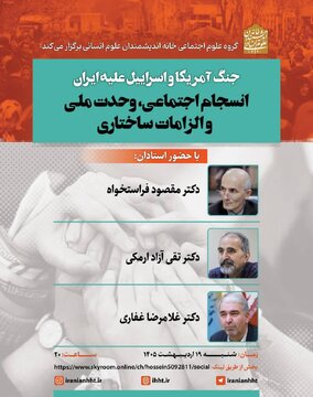 جنگ آمریکا و اسراییل علیه همبستگی ایرانیان / فراستخواه، آزاد ارمکی و غفاری در نشست «انسجام اجتماعی، وحدت ملی و الزامات ساختاری» جنگ آمریکا و اسراییل علیه همبستگی ایرانیان / فراستخواه، آزاد ارمکی و غفاری در نشست «انسجام اجتماعی، وحدت ملی و الزامات ساختاری»