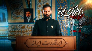 امیر برومند «ابر قدرت ایرانه» را برای موفقیتهای کشورمان خواند امیر برومند «ابر قدرت ایرانه» را برای موفقیتهای کشورمان خواند