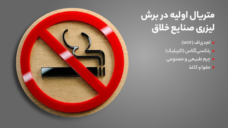 متریال اولیه در برش لیزری صنایع خلاق