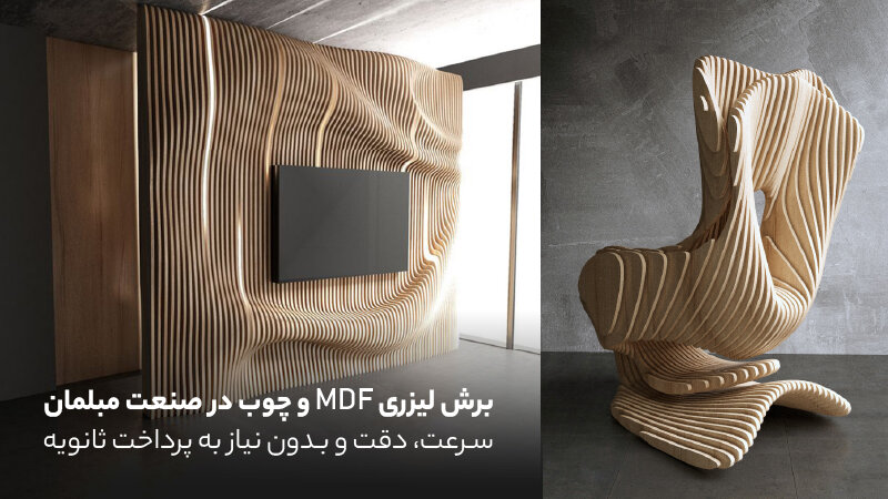برش لیزری MDF و چوب در صنعت مبلمان: سرعت، دقت و بدون نیاز به پرداخت ثانویه