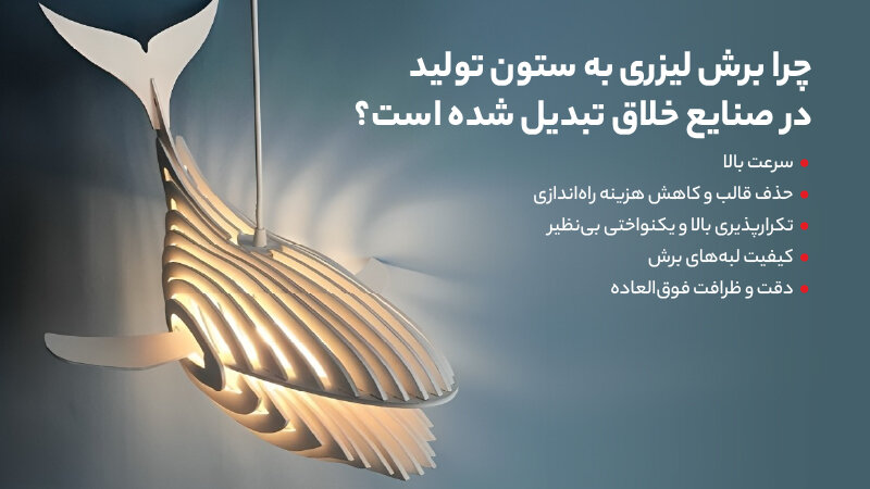 چرا برش لیزری به ستون تولید در صنایع خلاق تبدیل شده است؟