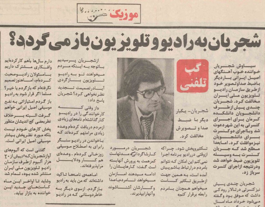 شجریان کنسرتش را به خاطر حضور دوربین‌های تلویزیون لغو کرد؛ اردیبهشت ۵۷