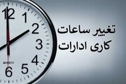 ساعت کاری این ادارات از شنبه، ۱۹ اردیبهشت تغییر کرد/ جزییات
