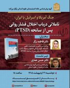 تاملاتی درباب اختلال فشار روانی پس از سانحه (PTSD)