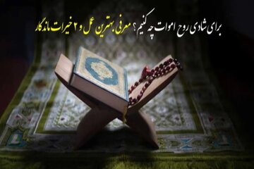برای شادی روح اموات چه کنیم؟ معرفی بهترین عمل و ۲ خیرات ماندگار برای شادی روح اموات چه کنیم؟ معرفی بهترین عمل و ۲ خیرات ماندگار