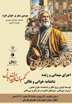 برگزاری اجرای زنده شاهنامه‌خوانی و نقالی در شهرستان فارسان