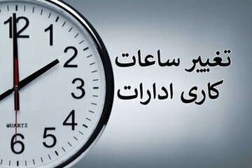 ساعت کاری این ادارات از شنبه، ۱۹ اردیبهشت تغییر کرد/ جزییات