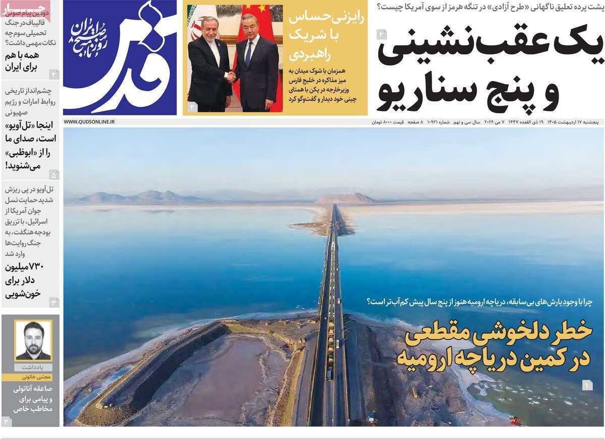 صفحه اول روزنامه های 5شنبه 17 اردیبهشت 1405