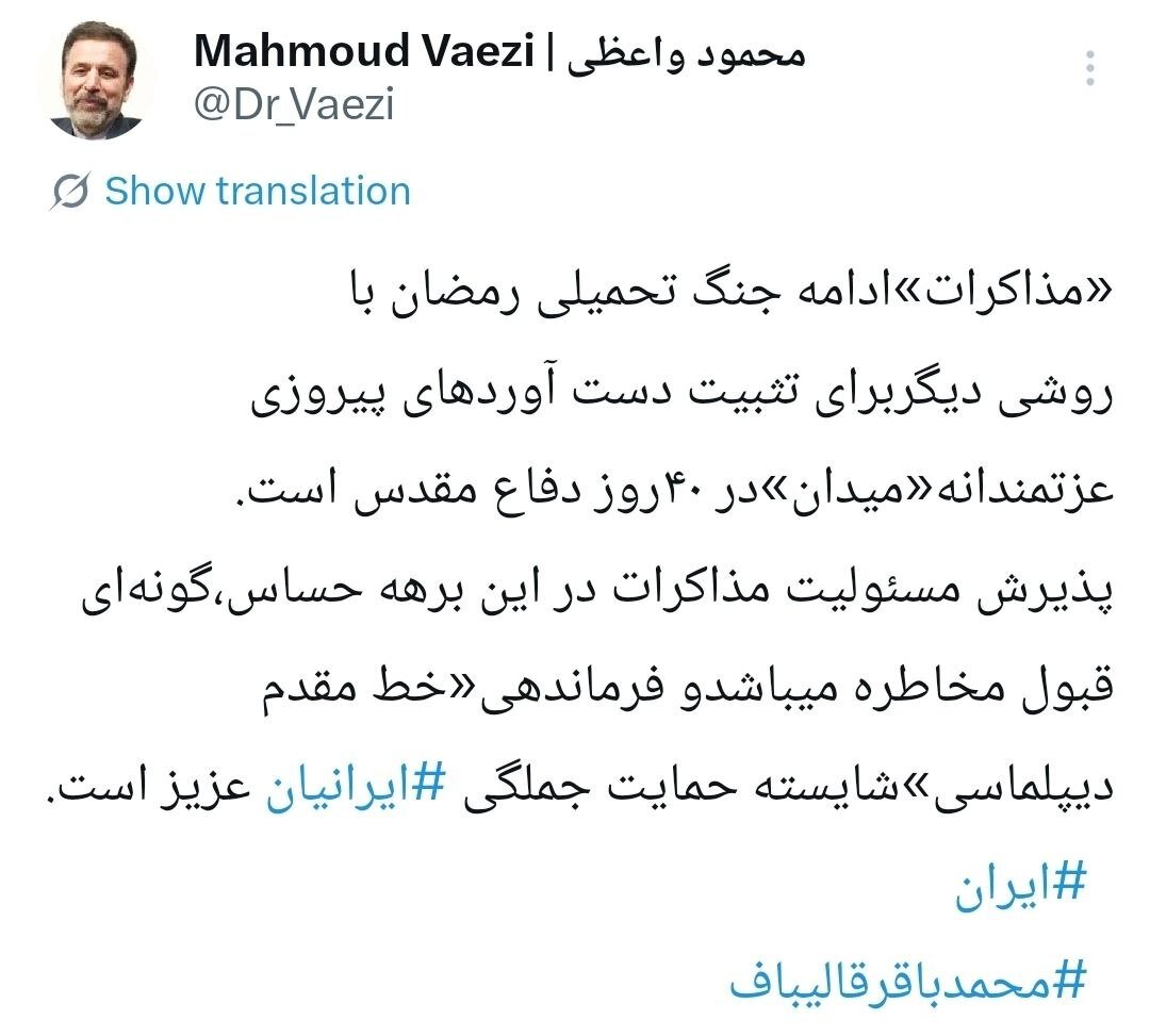 توئیت واعظی با هشتگ قالیباف/ پذیرش مسئولیت مذاکرات در این برهه حساس، گونه‌ای قبول مخاطره است
