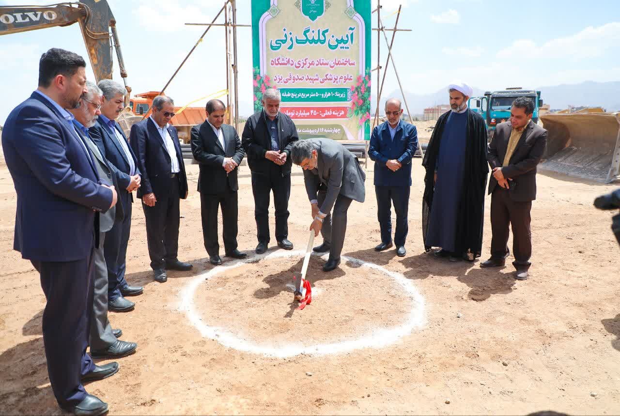 آغاز عملیات اجرایی ساختمان ستاد مرکزی دانشگاه علوم پزشکی شهید صدوقی(ره) یزد