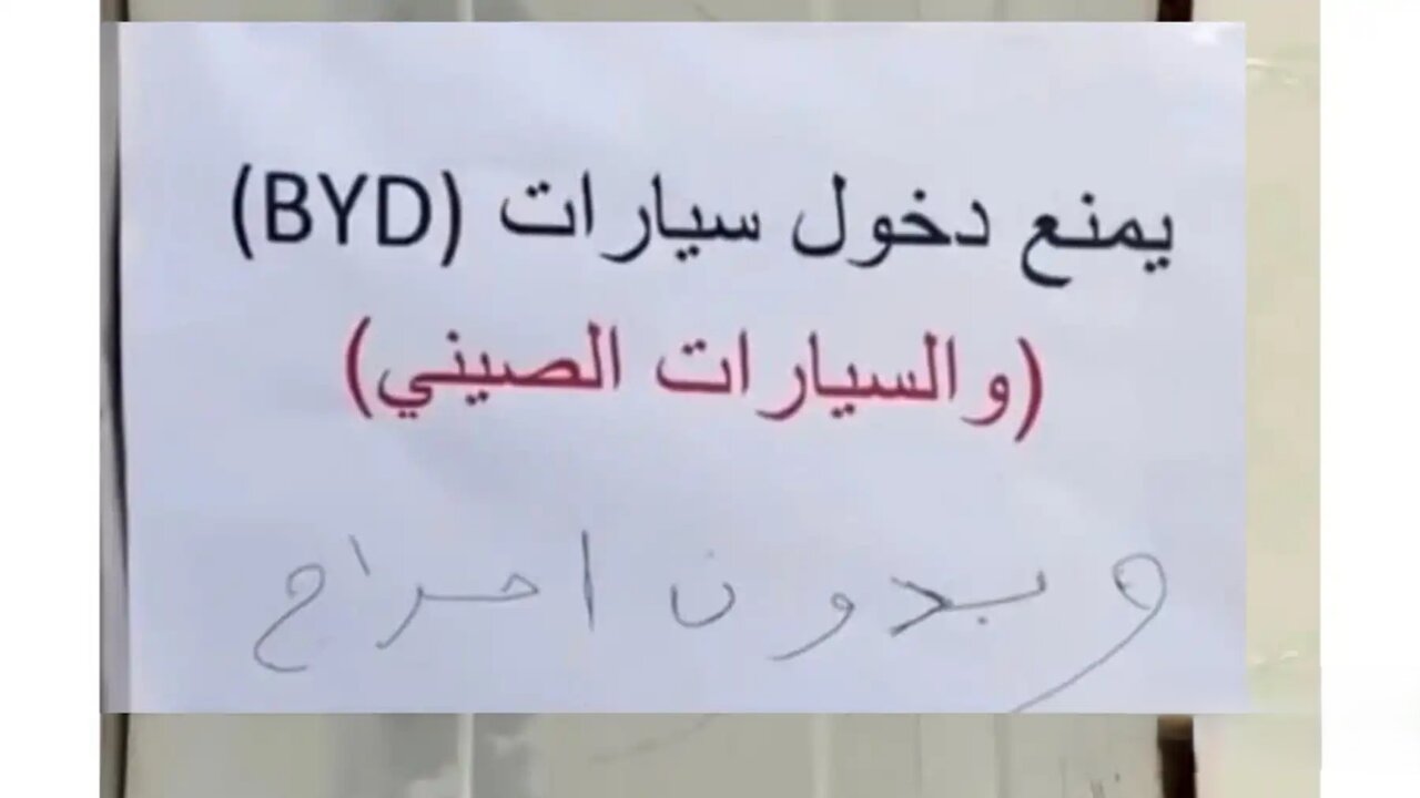 مشاهده خودروهای BYD در عراق همانند دیدن یک عضو داعش است!