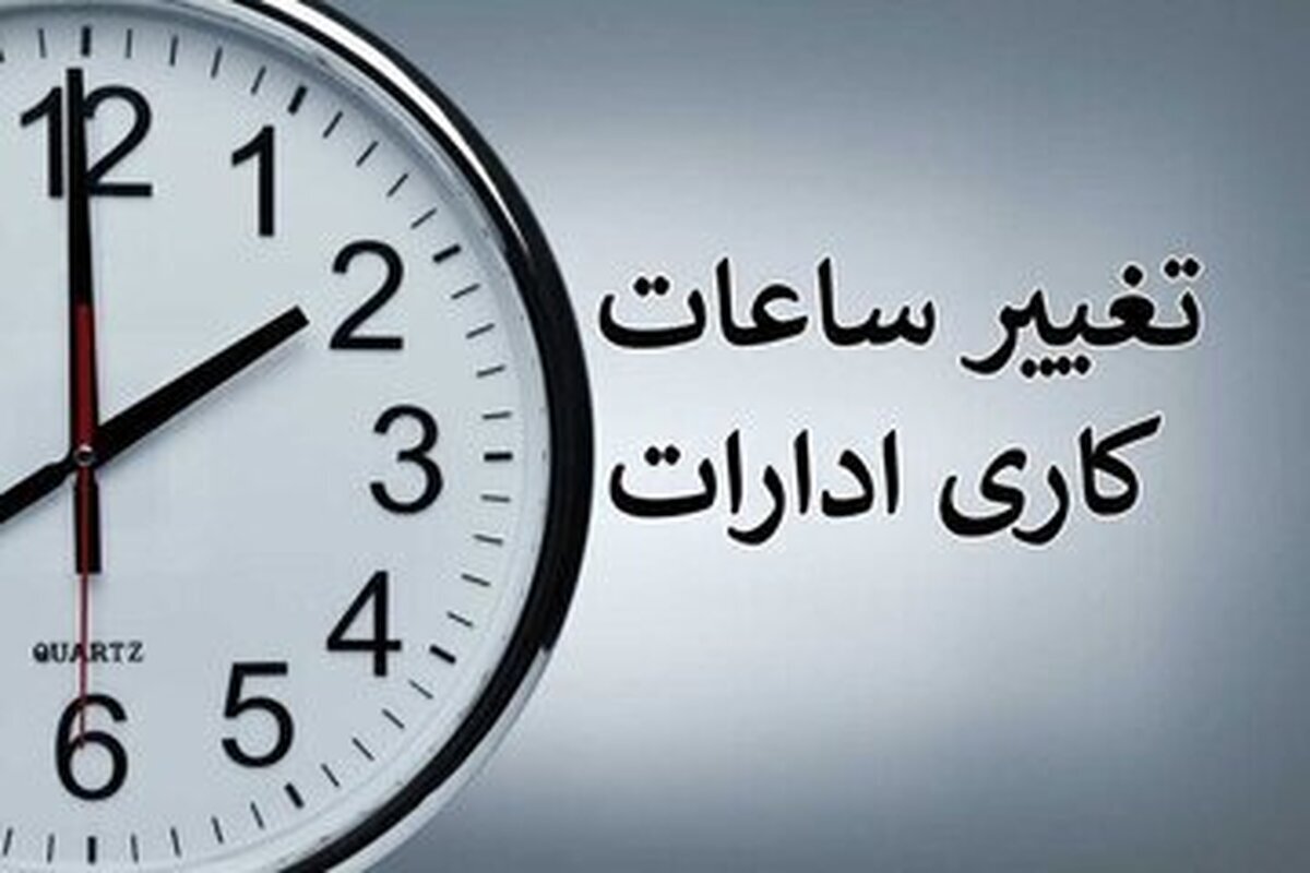 ساعت کاری این ادارات از شنبه، ۱۹ اردیبهشت تغییر کرد/ جزییات