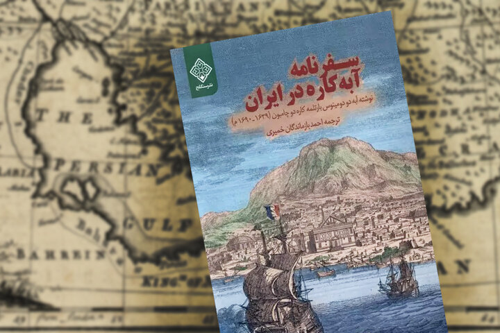 گزارش یک مامور فرانسوی از خلیجفارس عصر صفوی