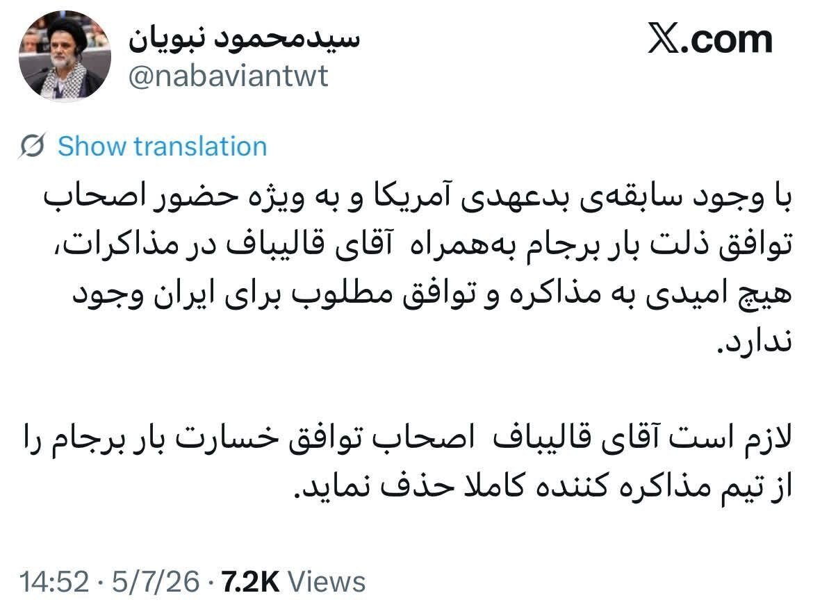 دستور عجیب نبویان به قالیباف؛ اصحاب توافق ذلت‌بار برجام را از تیم مذاکره بیرون کند
