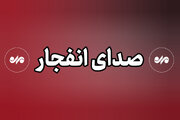 شنیده شدن صدای انفجار  در شهرستان سیریک