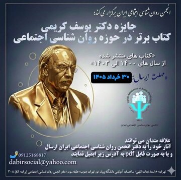 جایزه دکتر یوسف کریمی و کتاب برتر در حوزه روان شناسی اجتماعی