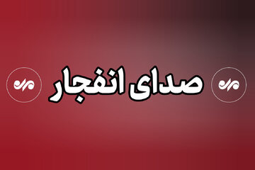 شنیده شدن صدای انفجار  در شهرستان سیریک