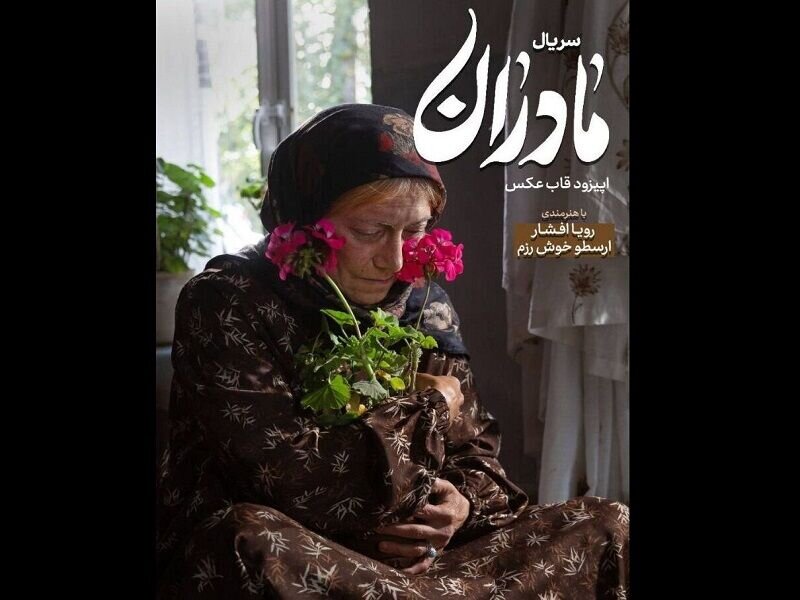 سفر دور و دراز یک مادر برای پیداکردن عکسی از فرزندش/ «قاب عکس» روی آنتن شبکه یک می‌رود