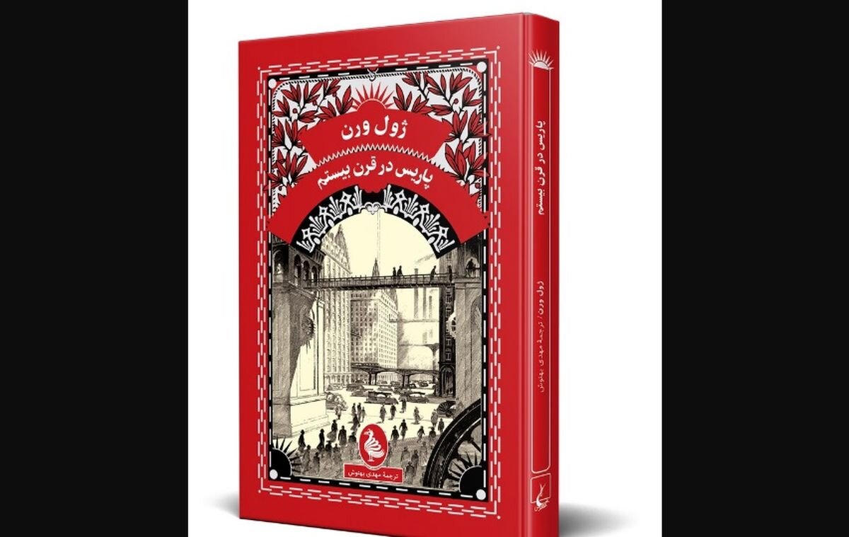 پاریس در فناوری به اوج رسیده و هنر و احساس به حاشیه رانده شده‌/ چهرۀ کمتر دیده‌شده‌ٔ ژول ورن؛ تلخ‌تر و به طرزی عجیب پیشگویانه