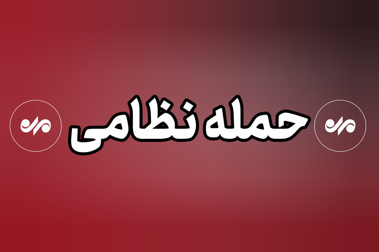 جنگ می‌شود؟پاسخ روزنامه همشهری: جنگ محدود با هدف دستاورد تبلیغاتی برای ترامپ محتمل است اما جنگ گسترده نه