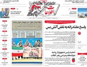صفحه اول روزنامه های شنبه 19 اردیبهشت 1405